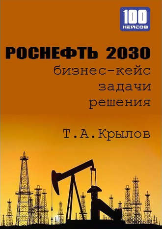 Тимофей Крылов, Роснефть 2030 (бизнес-кейс)