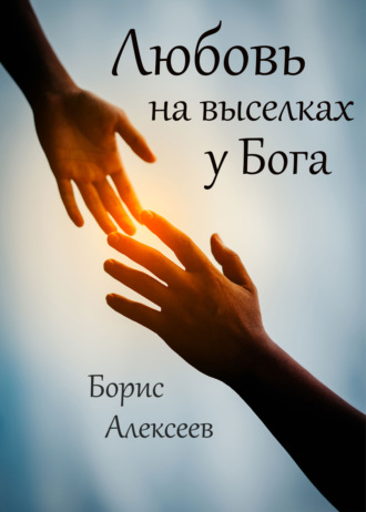 Борис Алексеев, Любовь на выселках у Бога