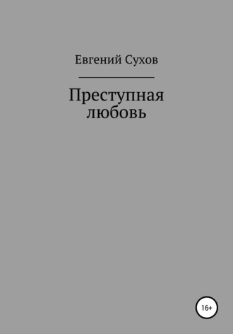 Евгений Сухов, Преступная любовь