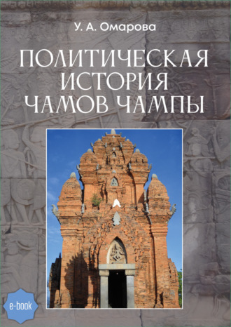 Унсия Омарова, Политическая история чамов Чампы