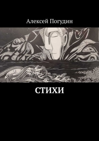 Алексей Погудин, Стихи