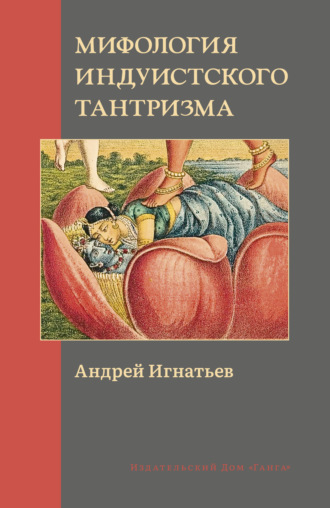Андрей Игнатьев, Мифология индуистского тантризма