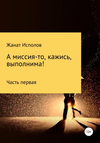 Жанат Исполов, А миссия-то, кажись, выполнима