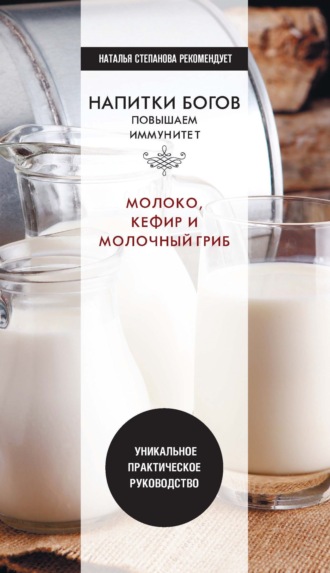 Ю. Николаева, Молоко, кефир, молочный гриб в помощь организму