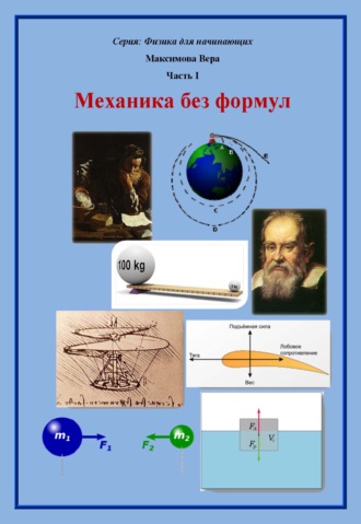 Вера Максимова, Механика без формул