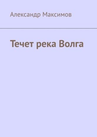 Александр Максимов, Течет река Волга