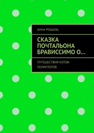 Анна Рошаль, Путешествия Котов Полиглотов. Почтальон Брависсимо