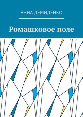 Анна Демиденко, Ромашковое поле