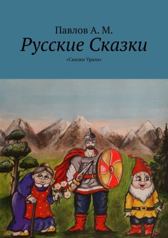 Андрей Павлов, Русские Сказки. «Сказки Урала»