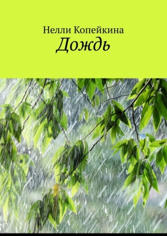 Нелли Копейкина, Дождь