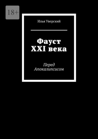 Илья Уверский, Фауст XXI века. Перед Апокалипсисом