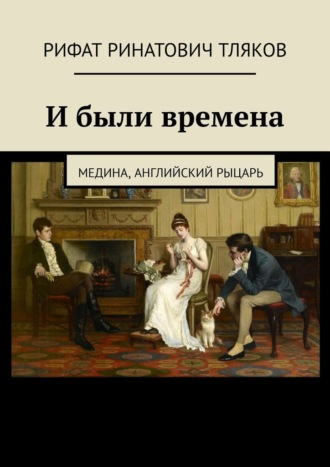 Рифат Тляков, И были времена. Медина, Английский рыцарь