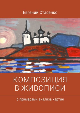 Евгений Стасенко, Композиция в живописи. Примеры анализа картин