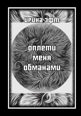 Ирина Эфт, Оплети меня обманами. Сборник стихов