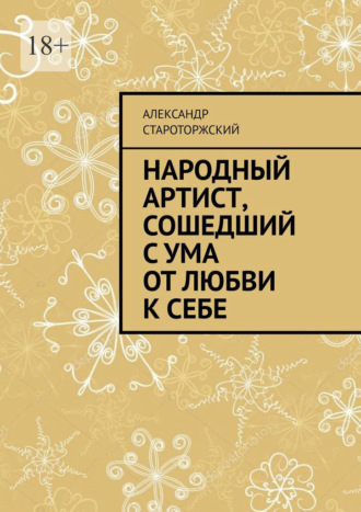 Александр Староторжский, Народный артист, сошедший с ума от любви к себе