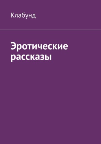 Клабунд, Эротические рассказы