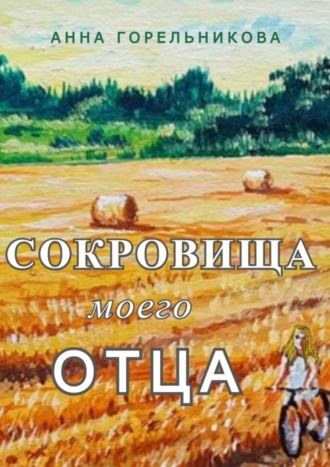 Анна Горельникова, Сокровища моего отца