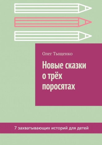 Олег Тыщенко, Новые сказки о трёх поросятах