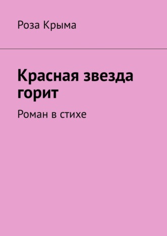 Роза Крыма, Красная звезда горит. Роман в стихе