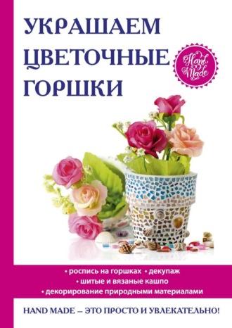 Евгения Михайлова, Украшаем цветочные горшки