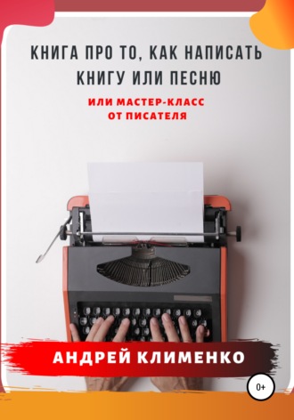 Андрей Клименко, Книга про то, как написать книгу или песню. Или мастер-класс от писателя