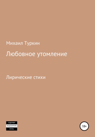 Михаил Туркин, Любовное утомление