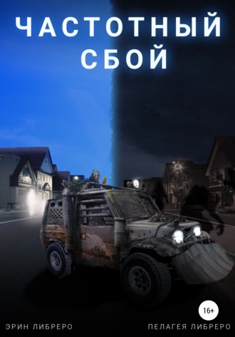 Эрин Либреро, Пелагея Либреро, Частотный сбой