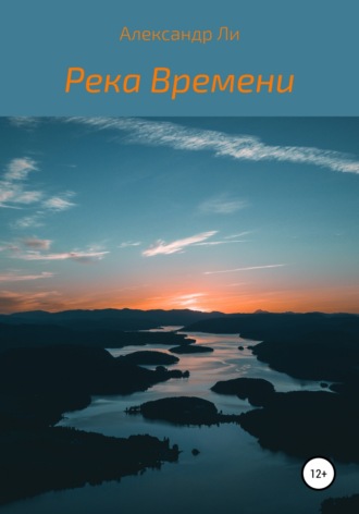 Александр Ли, Река Времени