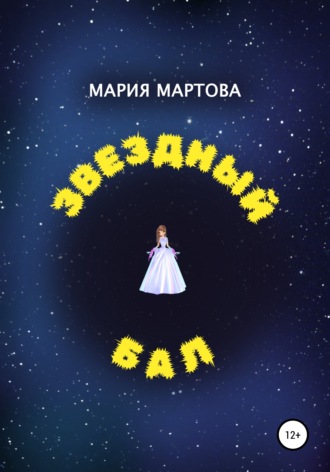 Мария Мартова, Звездный бал