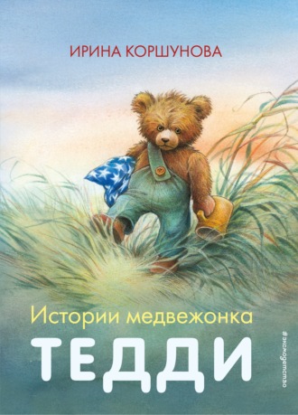 Ирина Коршунова, Истории медвежонка Тедди