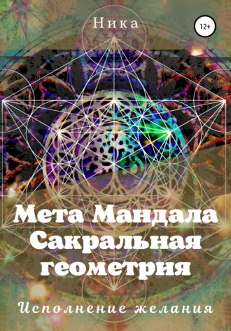Виктория Потапова, Мета Мандала. Сакральная геометрия. Исполнение желания
