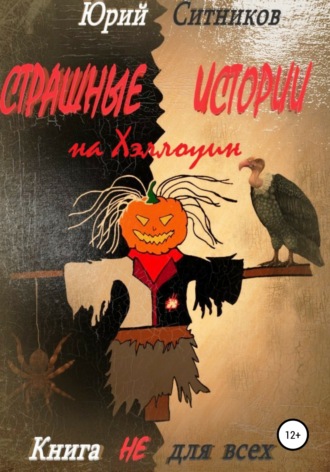 Юрий Ситников, Страшные истории на Хэллоуин