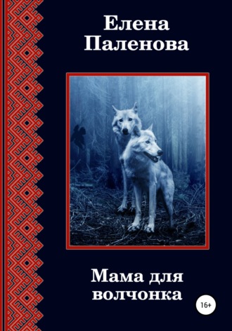 Елена Паленова, Мама для волчонка