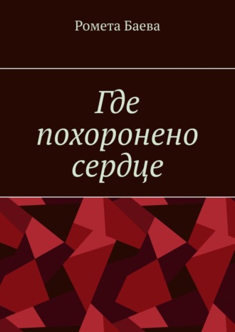 Ромета Баева, Где похоронено сердце