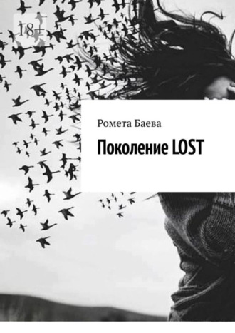 Ромета Баева, Поколение Lost