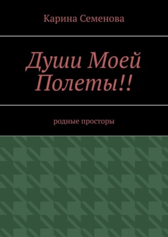 Карина Семенова, Души моей полеты!! Родные просторы