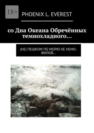 Phoenix Everest, со Дна Океана Обречённых темнохладного… (не) пешком по морю не немо-филов…