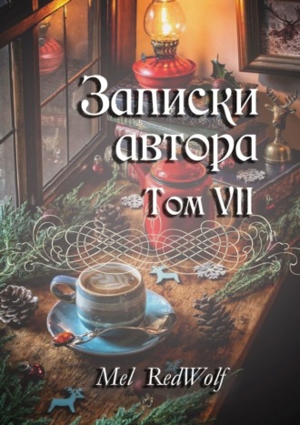 Mel RedWolf, Записки автора. Том VII