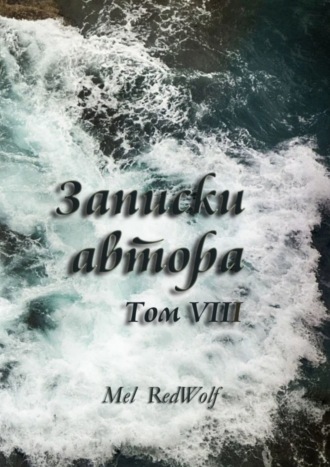 Mel RedWolf, Записки автора. Том VIII