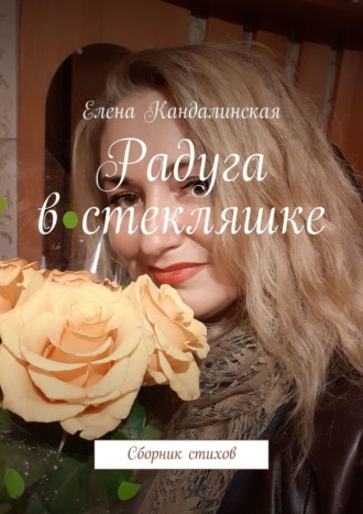 Елена Кандалинская, Радуга в стекляшке. Сборник стихов