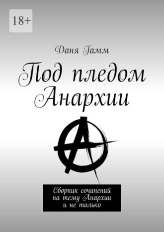 Даня Гамм, Под пледом Анархии. Сборник сочинений на тему Анархии и не только