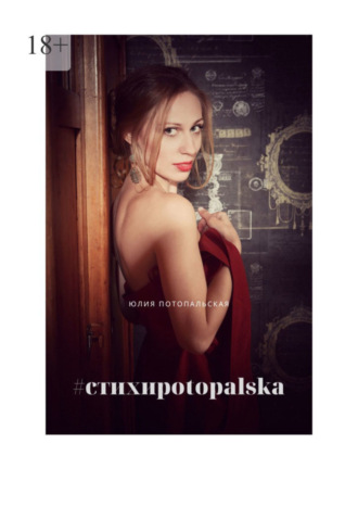 Юлия Потопальская, #стихиpotopalska