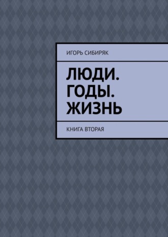 Игорь Сибиряк, Люди. Годы. Жизнь. Книга вторая