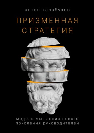 А. Калабухов, Призменная стратегия. Модель мышления нового поколения руководителей