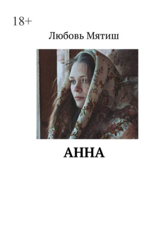 Любовь Мятиш, Анна