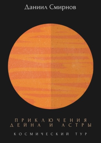 Даниил Смирнов, Приключения Дейна и Астры. Космический тур