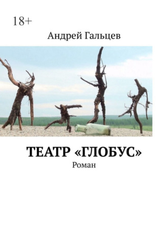 Андрей Гальцев, Театр «Глобус». Роман