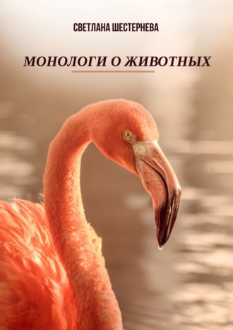 Светлана Шестернева, Монологи о животных