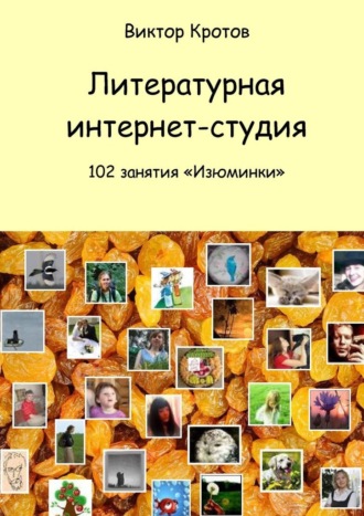 Виктор Кротов, Литературная интернет-студия. 102 занятия “Изюминки”