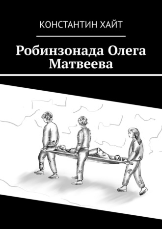 Константин Хайт, Робинзонада Олега Матвеева